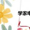 學家電維修有前途嗎（學家）
