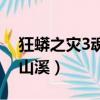 狂蟒之災3魂泣山溪九頭蛇（狂蟒之災3魂泣山溪）