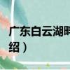 廣東白云湖畔酒店（關于廣東白云湖畔酒店介紹）