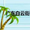 廣東白云街道（關于廣東白云街道介紹）