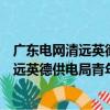 廣東電網清遠英德供電局青年志愿者支隊（關于廣東電網清遠英德供電局青年志愿者支隊介紹）
