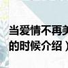 當愛情不再美麗的時候（關于當愛情不再美麗的時候介紹）