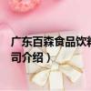 廣東百森食品飲料有限公司（關于廣東百森食品飲料有限公司介紹）
