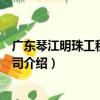 廣東琴江明珠工程有限公司（關于廣東琴江明珠工程有限公司介紹）