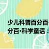 少兒科普百分百·科學童話：聰明的木娃（關于少兒科普百分百·科學童話：聰明的木娃簡介）