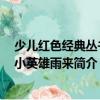 少兒紅色經典叢書：小英雄雨來（關于少兒紅色經典叢書：小英雄雨來簡介）