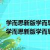 學而思新版學而思秘籍初中化學壓軸題專項突破初三（關于學而思新版學而思秘籍初中化學壓軸題專項突破初三介紹）