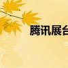 騰訊展臺美女（騰訊官方美女團）
