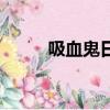 吸血鬼日記第一季（吸血騎士夜）