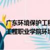 廣東環境保護工程職業學院環境科學系（關于廣東環境保護工程職業學院環境科學系介紹）