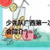 少先隊廣西第一次代表大會（關于少先隊廣西第一次代表大會簡介）