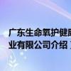 廣東生命氧護健康產業有限公司（關于廣東生命氧護健康產業有限公司介紹）