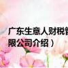 廣東生意人財稅管理有限公司（關于廣東生意人財稅管理有限公司介紹）