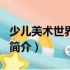 少兒美術世界·素描（關于少兒美術世界·素描簡介）
