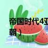 帝國時代4亞洲王朝直播（帝國時代4亞洲王朝）