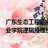 廣東生態工程職業學院邏輯推理協會（關于廣東生態工程職業學院邏輯推理協會介紹）