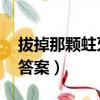 拔掉那顆蛀牙閱讀答案（拔掉那顆蛀牙 閱讀答案）