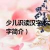 少兒識讀漢字本之二會意字（關于少兒識讀漢字本之二會意字簡介）