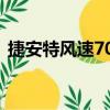 捷安特風速700值得買嗎（捷安特風速700）