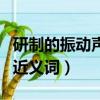 研制的振動聲學指紋在線監測主界面（研制的近義詞）
