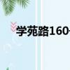 學苑路160號（關于學苑路160號介紹）