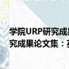 學院URP研究成果論文集：英文：第9輯（關于學院URP研究成果論文集：英文：第9輯介紹）