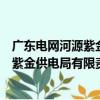 廣東電網河源紫金供電局有限責任公司（關于廣東電網河源紫金供電局有限責任公司介紹）