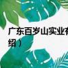 廣東百歲山實業有限公司（關于廣東百歲山實業有限公司介紹）