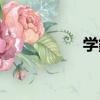 學録（關于學録介紹）