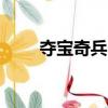奪寶奇兵2:魔域奇兵（奪寶冒險王）