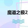 魔道之極2五卷隱藏英雄（魔道之極2）