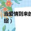 當愛情到來的時候（關于當愛情到來的時候介紹）