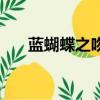 藍蝴蝶之吻電影完整版（藍蝴蝶之吻）
