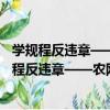 學規程反違章——農網典型違章案例分析與防范（關于學規程反違章——農網典型違章案例分析與防范介紹）