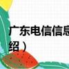 廣東電信信息田園（關于廣東電信信息田園介紹）