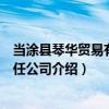 當涂縣琴華貿易有限責任公司（關于當涂縣琴華貿易有限責任公司介紹）