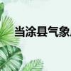 當涂縣氣象局（關于當涂縣氣象局介紹）