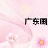 廣東畫報（關于廣東畫報介紹）