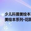 少兒科普美繪本系列·花園里的秘密：蟋蟀（關于少兒科普美繪本系列·花園里的秘密：蟋蟀簡介）