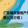 廣東瑞安房地產開發有限公司（關于廣東瑞安房地產開發有限公司介紹）