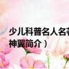 少兒科普名人名著書系-神翼（關于少兒科普名人名著書系-神翼簡介）