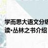 學而思大語文分級閱讀·叢林之書（關于學而思大語文分級閱讀·叢林之書介紹）