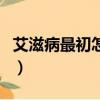 艾滋病最初怎么誕生的（艾滋病最初怎么來的）