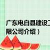 廣東電白縣建設工程有限公司（關于廣東電白縣建設工程有限公司介紹）