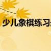 少兒象棋練習冊（關于少兒象棋練習冊簡介）