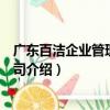 廣東百潔企業管理有限公司（關于廣東百潔企業管理有限公司介紹）
