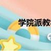 學院派教學（關于學院派教學介紹）
