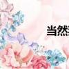 當然拜（關于當然拜介紹）