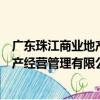 廣東珠江商業地產經營管理有限公司（關于廣東珠江商業地產經營管理有限公司介紹）
