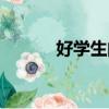 好學生的標準有哪些（好學生）